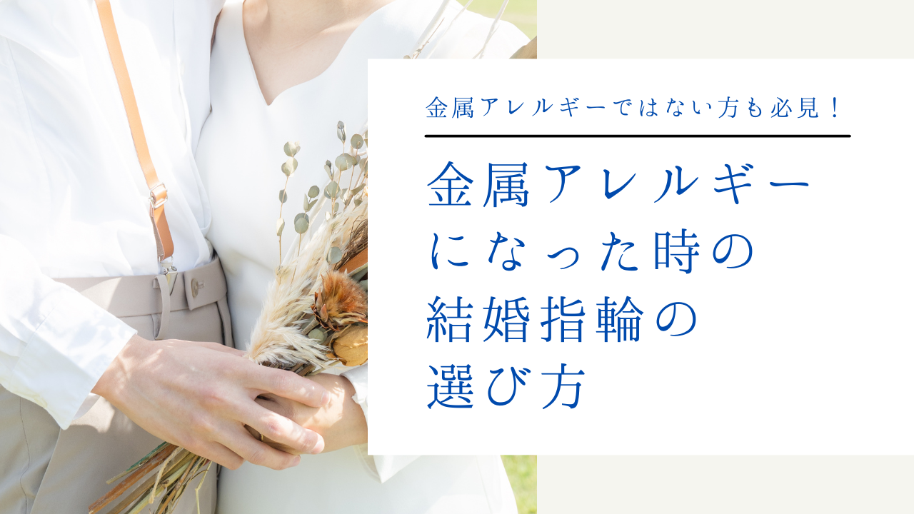 金属アレルギーではない方も必見！「金属アレルギー」になったときの結婚指輪の選び方 - 結婚指輪・婚約指輪の専門店【ヴェール】